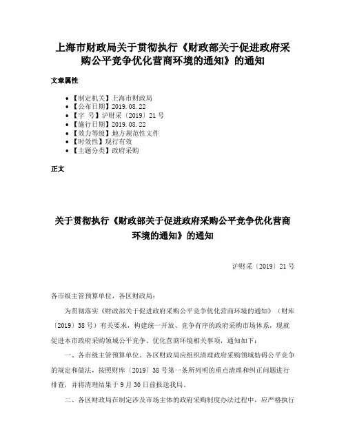 上海市财政局关于贯彻执行《财政部关于促进政府采购公平竞争优化营商环境的通知》的通知