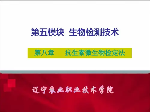 【抗生素精品课件】抗生素微生物检定法
