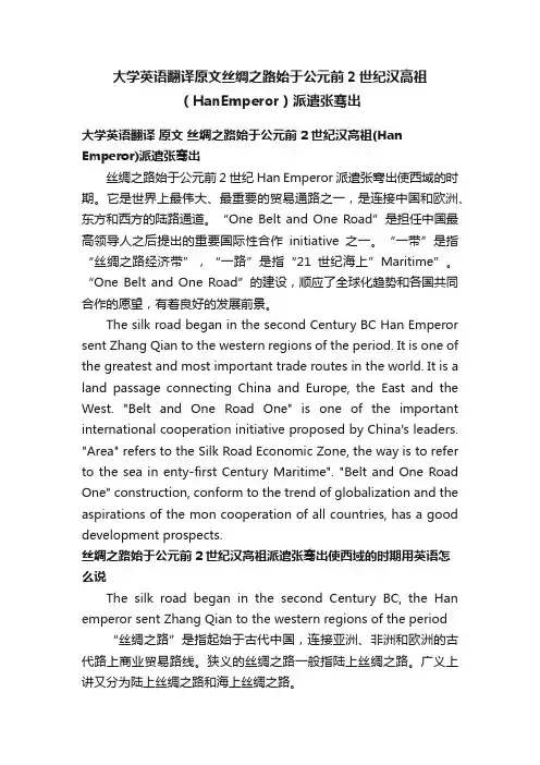 大学英语翻译原文丝绸之路始于公元前2世纪汉高祖（HanEmperor）派遣张骞出