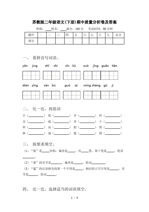 苏教版二年级语文(下册)期中质量分析卷及答案