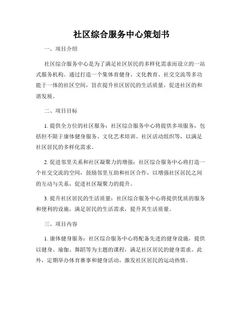 社区综合服务中心策划书