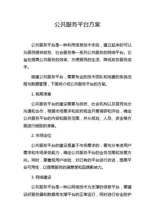 公共服务平台方案