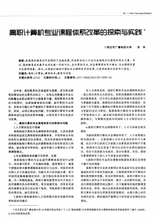 高职计算机专业课程体系改革的探索与实践