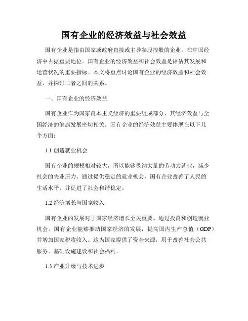 国有企业的经济效益与社会效益