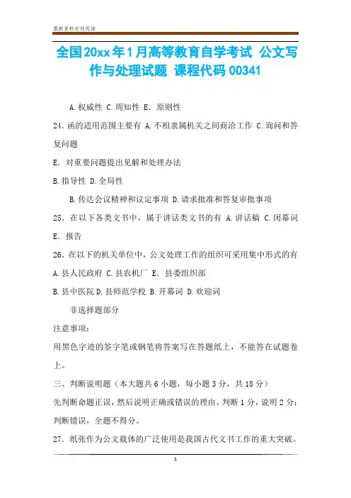 全国20xx年1月高等教育自学考试 公文写作与处理试题 课程代码00341