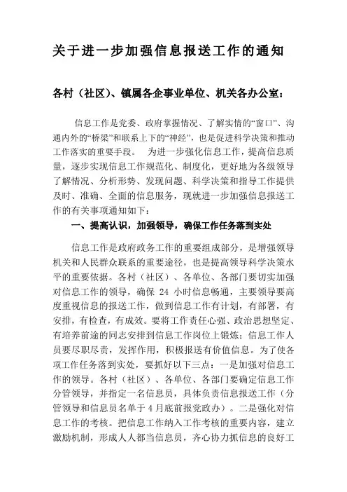 关于进一步加强信息报送工作的通知