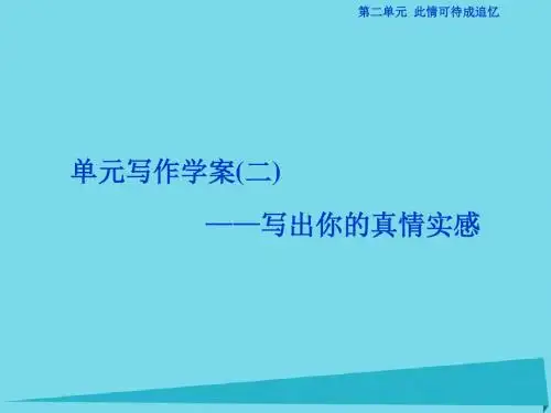 高中语文第二单元此情可待成追忆单元写作 写出你的真情实感案课件苏教必修5