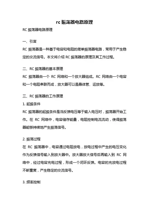 rc振荡器电路原理