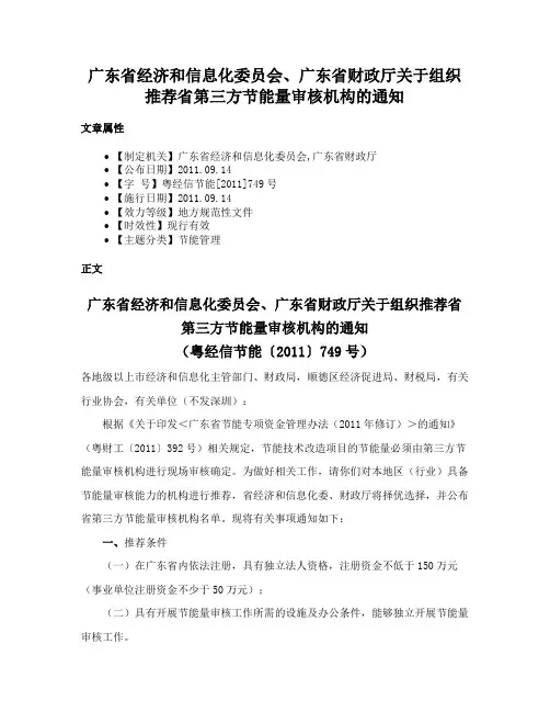 广东省经济和信息化委员会、广东省财政厅关于组织推荐省第三方节能量审核机构的通知