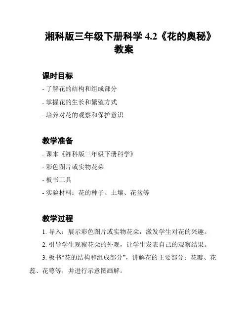 湘科版三年级下册科学4