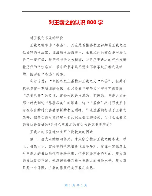 对王羲之的认识800字