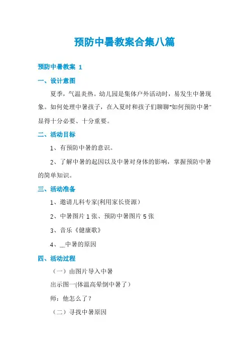 预防中暑教案合集八篇