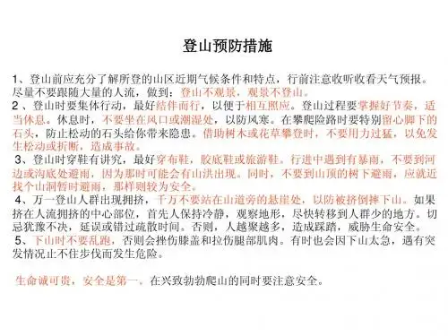 登山预防措施