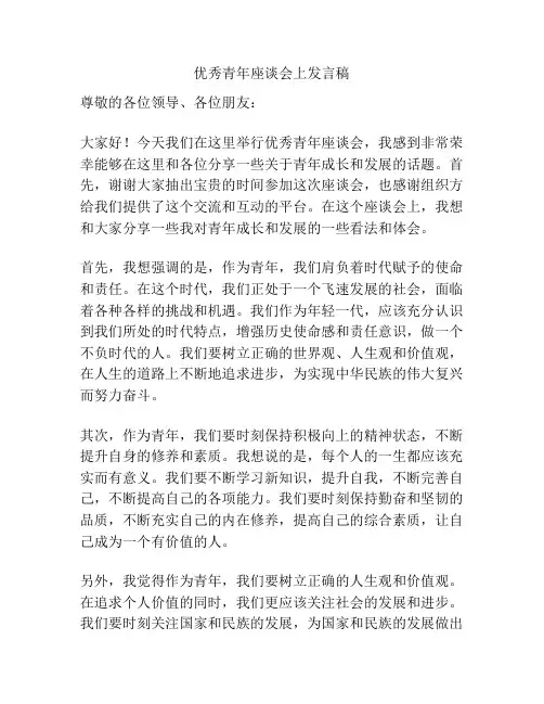 优秀青年座谈会上发言稿