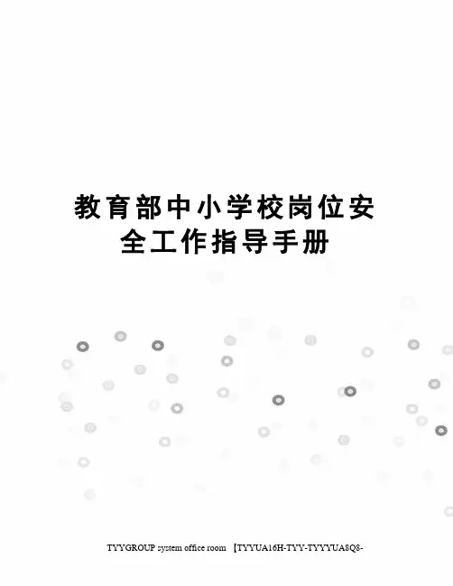 教育部中小学校岗位安全工作指导手册