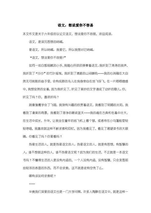 小学六年级议论文：语文,想说爱你不容易