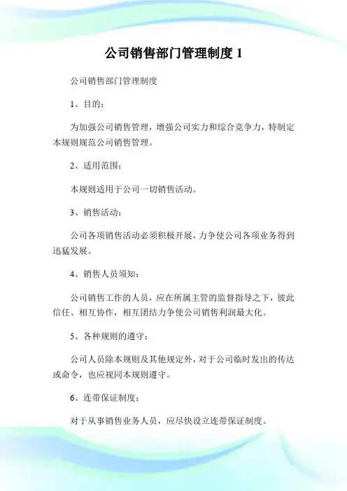 公司销售部门管理守则1.doc