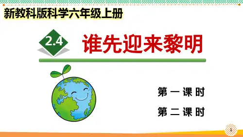 新教科版科学六年级上册《谁先迎来黎明》优质课件