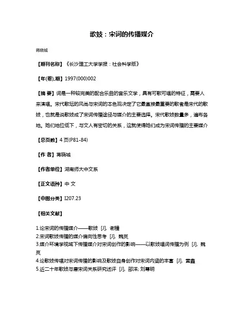 歌妓:宋词的传播媒介