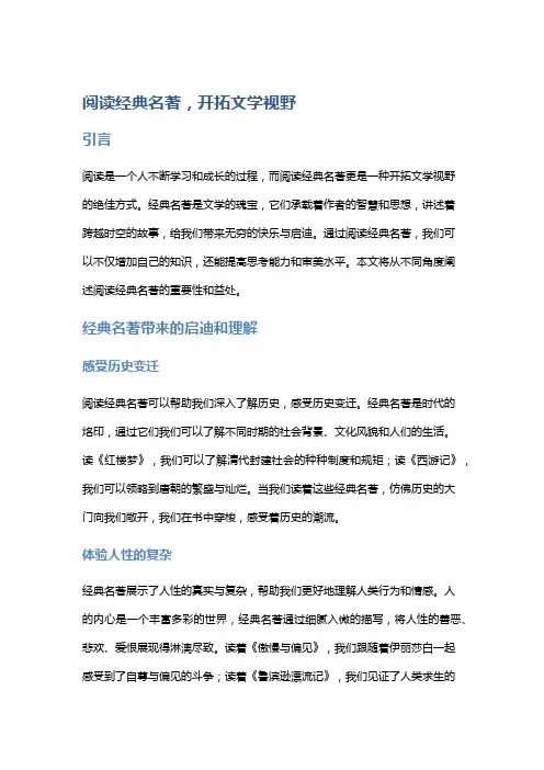 阅读经典名著,开拓文学视野