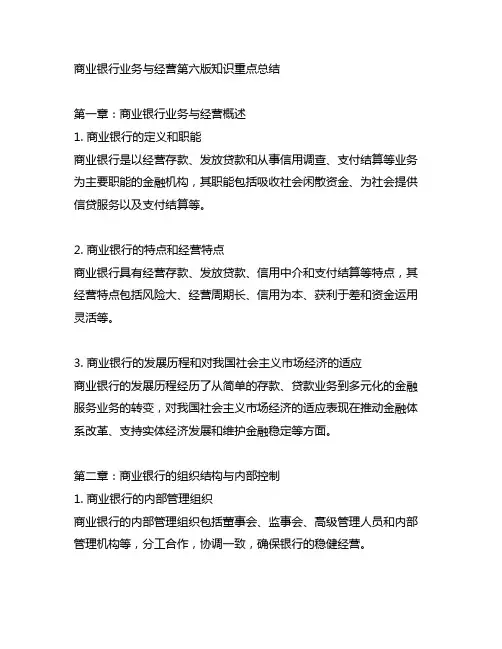 商业银行业务与经营第六版知识重点总结