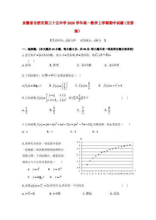安徽省合肥市第三十五中学2020学年高一数学上学期期中试题(无答案)