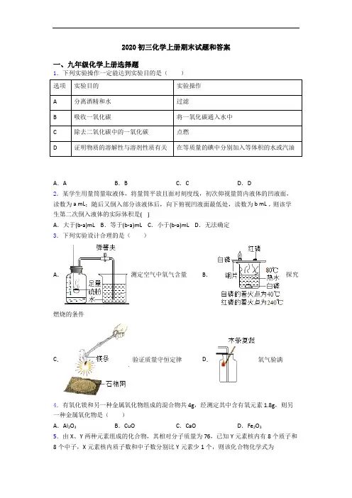 2020初三化学初三化学上册期末试题和答案