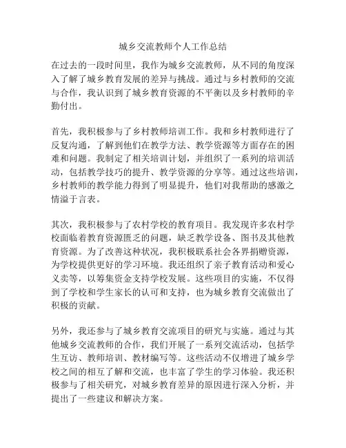 城乡交流教师个人工作总结