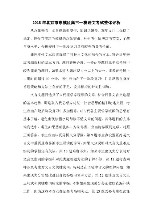 2018年北京市东城区高三一模语文考试整体评析