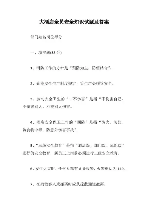 大酒店全员安全知识试题及答案【最新版】