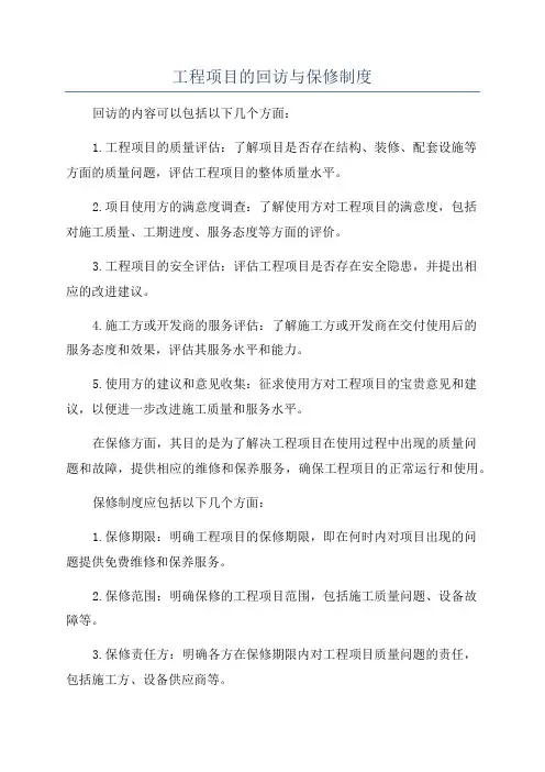 工程项目的回访与保修制度
