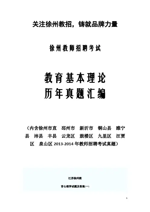 2014江苏徐州教师招聘教育心理学试卷及答案