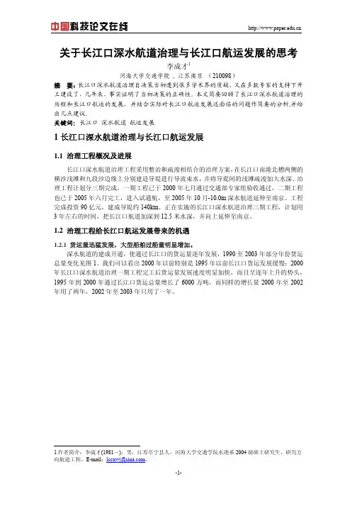 关于长江口深水航道治理与长江口航运发展的思考