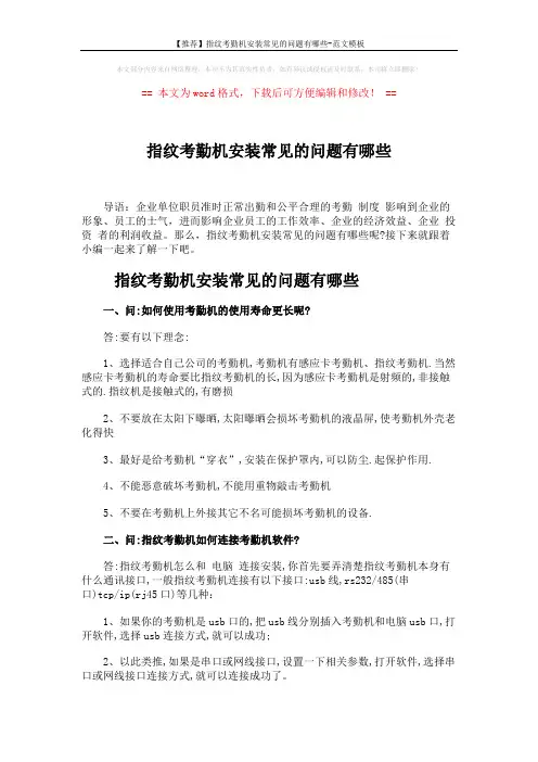 【推荐】指纹考勤机安装常见的问题有哪些-范文模板 (5页)