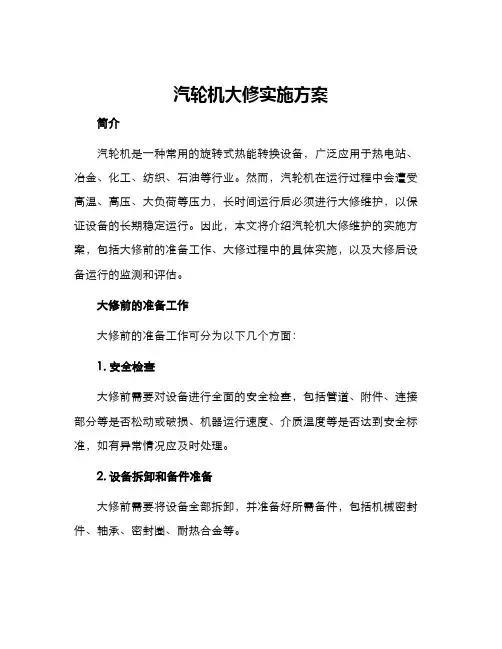 汽轮机大修实施方案