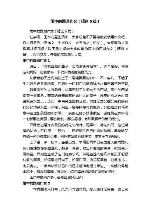 雨中的西湖作文（精选6篇）