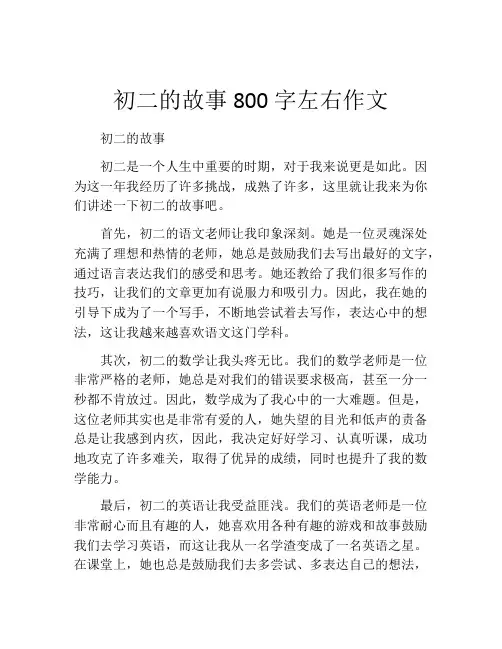 初二的故事800字左右作文
