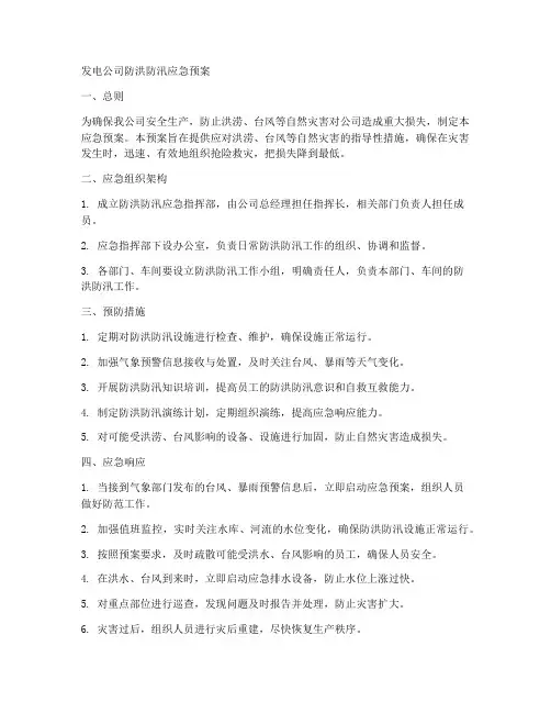发电公司防洪防汛应急预案