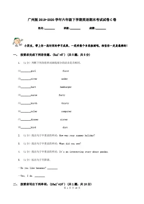 广州版2019-2020学年六年级下学期英语期末考试试卷C卷