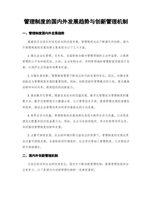 管理制度的国内外发展趋势与创新管理机制