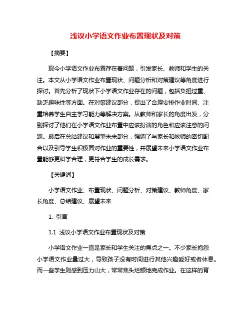浅议小学语文作业布置现状及对策