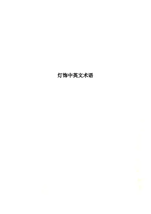 灯饰中英文术语