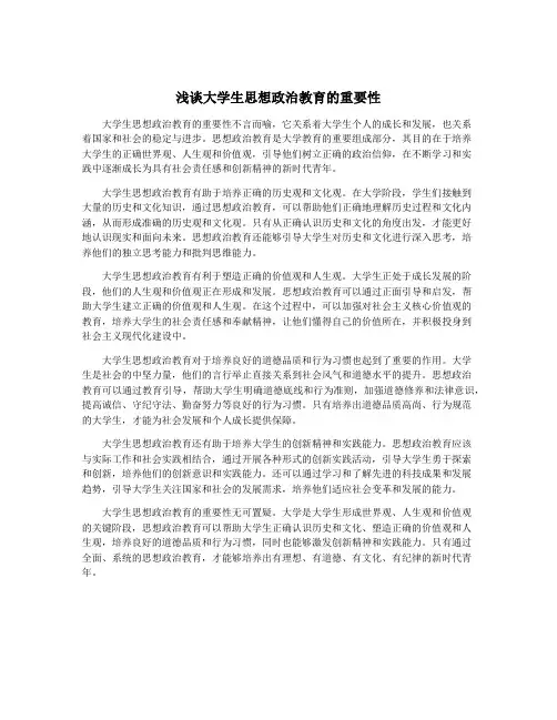 浅谈大学生思想政治教育的重要性