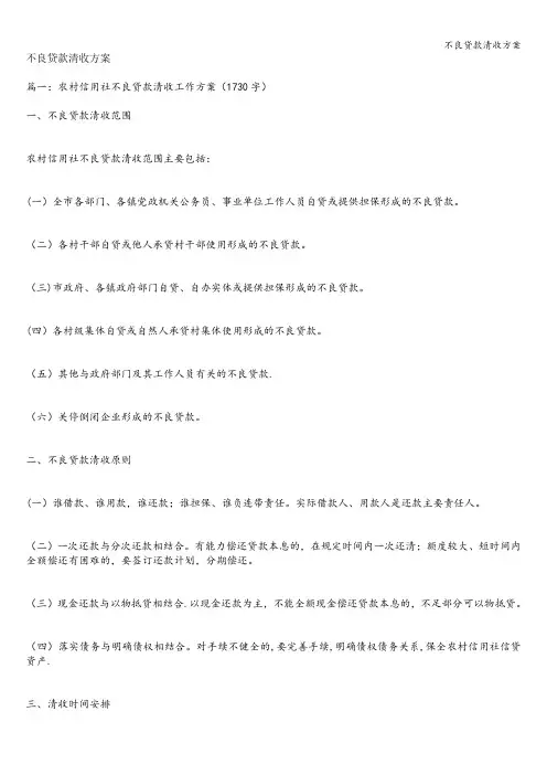 不良贷款清收方案