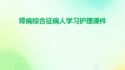 肾病综合征病人学习护理课件