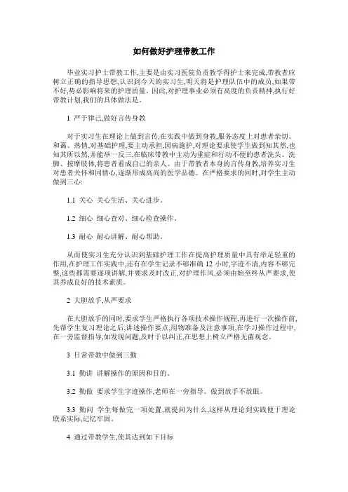 如何做好护理带教工作