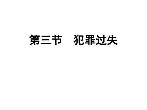 11第八章 犯罪主观方面