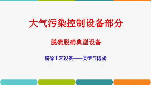 9-脱硫工艺设备类型与构成