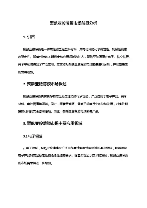 2024年聚酰亚胺薄膜市场前景分析