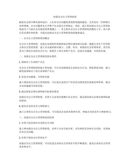 加强安全自主管理制度
